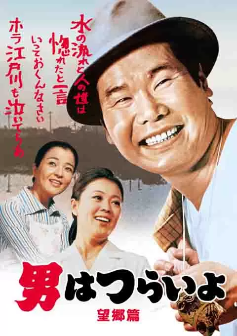 寅次郎的故事5：望乡篇